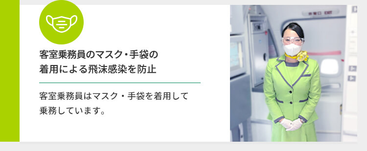 客室乗務員のマスク・手袋の着用による飛沫感染を防止