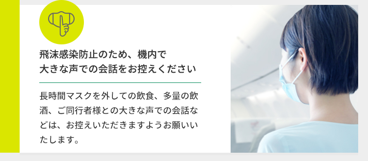 飛沫感染防止のため、機内で大きな声での会話をお控えください