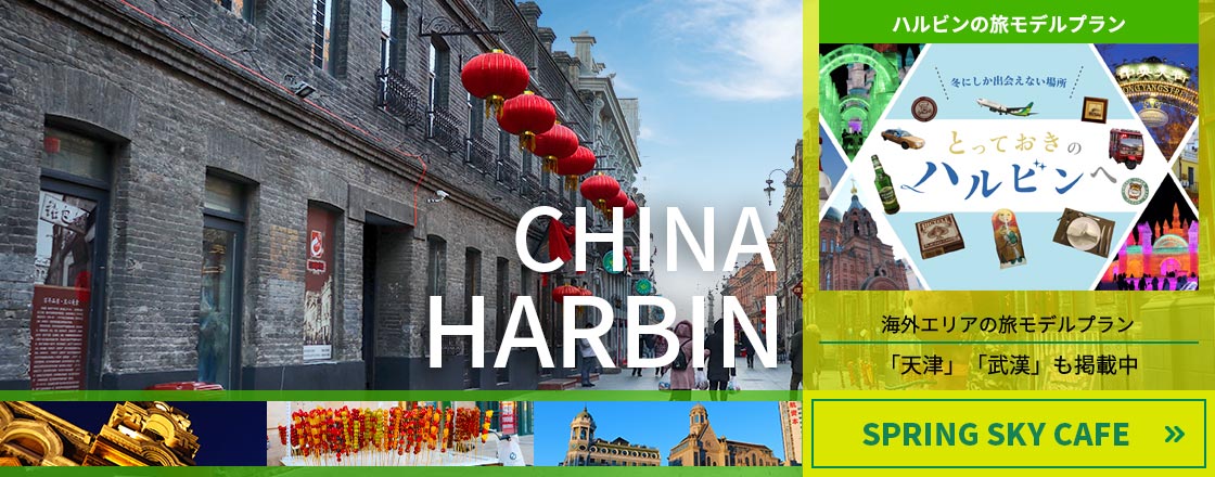 SpringSkyCafe-ハルビン