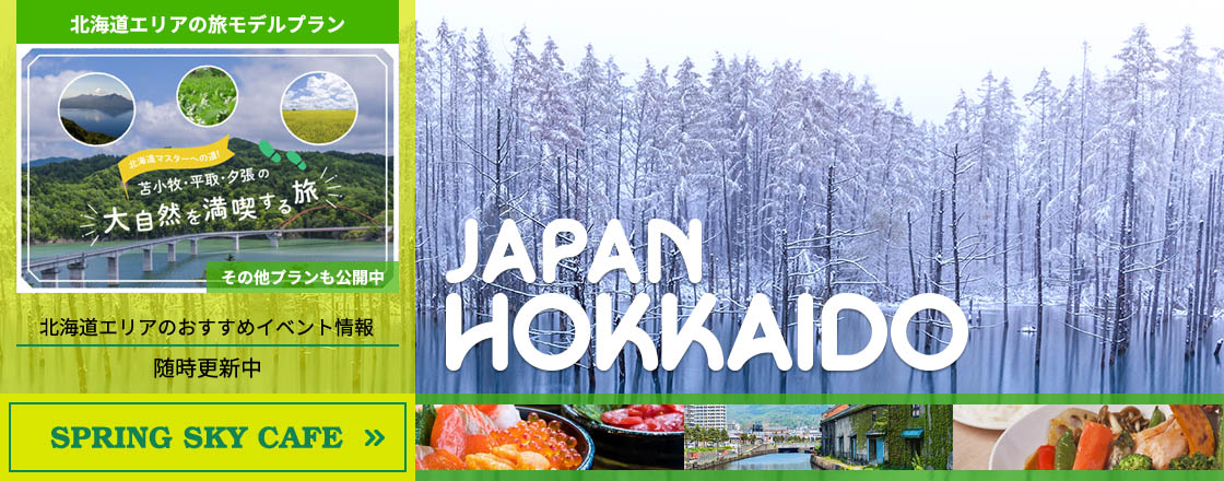SpringSkyCafe-北海道エリア