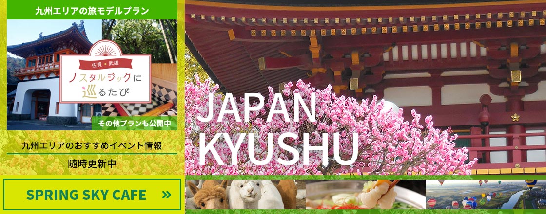 SpringSkyCafe-九州エリア