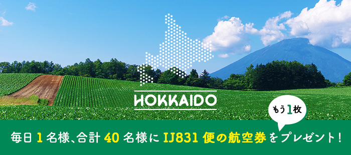 北海道 毎日1名様、合計40名様にIJ831便の航空券をもう1枚プレゼント!