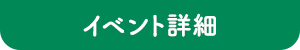 イベント詳細