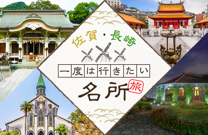 【2泊3日】佐賀・長崎 一度は行きたい名…