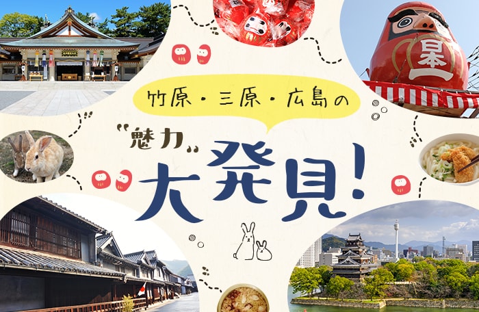 【２泊３日】竹原 三原 広島の魅力大発見！