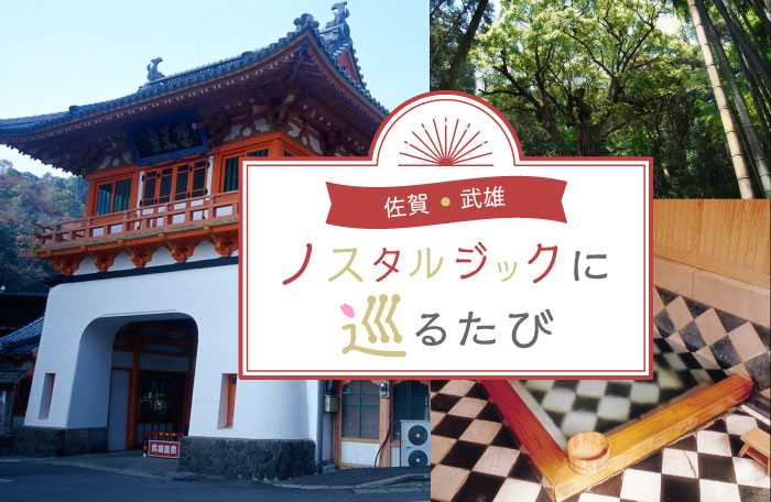 【1泊2日】佐賀・武雄 ノスタルジックに…