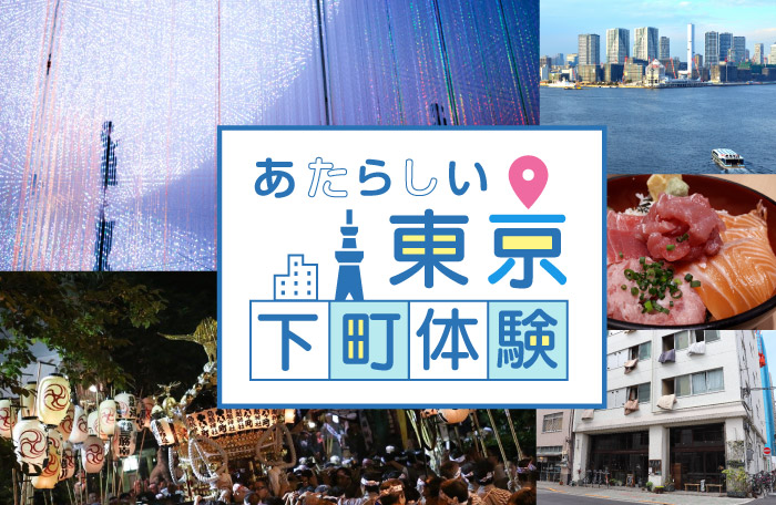 【2泊3日】あたらしい東京下町体験