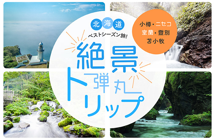 【2泊3日】北海道ベストシーズン旅！小…
