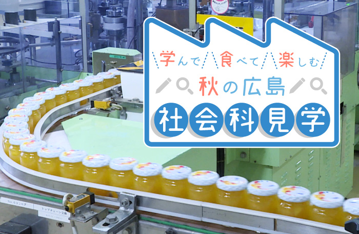【2泊3日】学んで食べて楽しむ秋の広島…