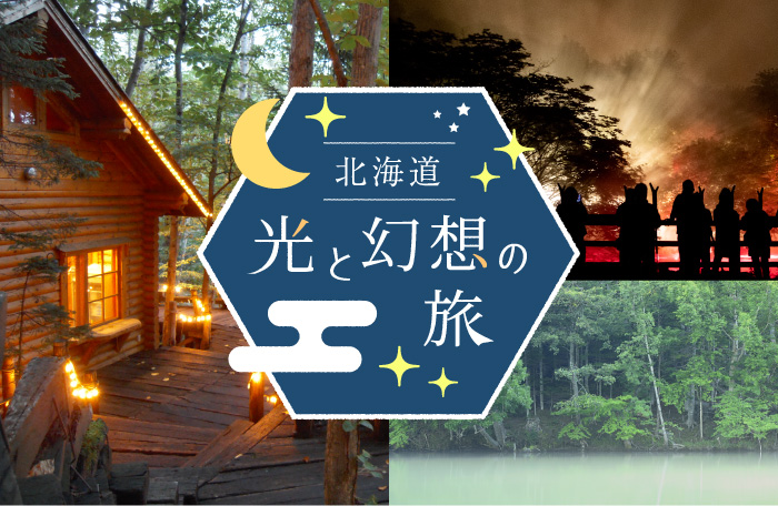 【2泊3日】北海道 光と幻想の旅