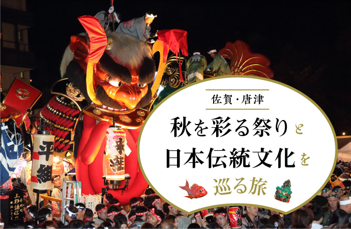 【2泊3日】秋を彩る祭りと日本伝統文化… 【2泊3日】秋を彩る祭りと日本伝統文化…