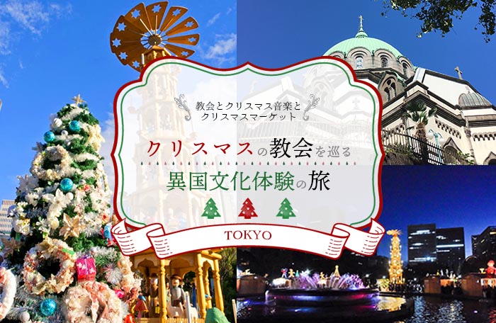 【2泊3日】〜クリスマスの教会を巡る〜… 【2泊3日】〜クリスマスの教会を巡る〜…