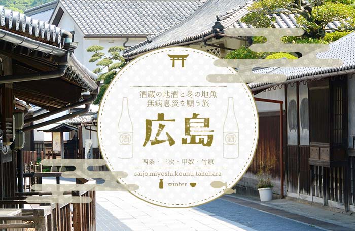 【2泊3日】酒蔵の地酒と冬の地魚を楽し… 【2泊3日】酒蔵の地酒と冬の地魚を楽し…