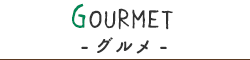 GOURMET-グルメ