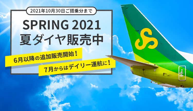 春秋航空日本公式サイト 航空券の検索 航空券の予約 特典チケット 割引チケット 海外格安チケット Lcc