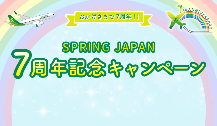 Spring Japan公式サイト 格安航空券の予約検索 日本国内線 国際線 中国国内線