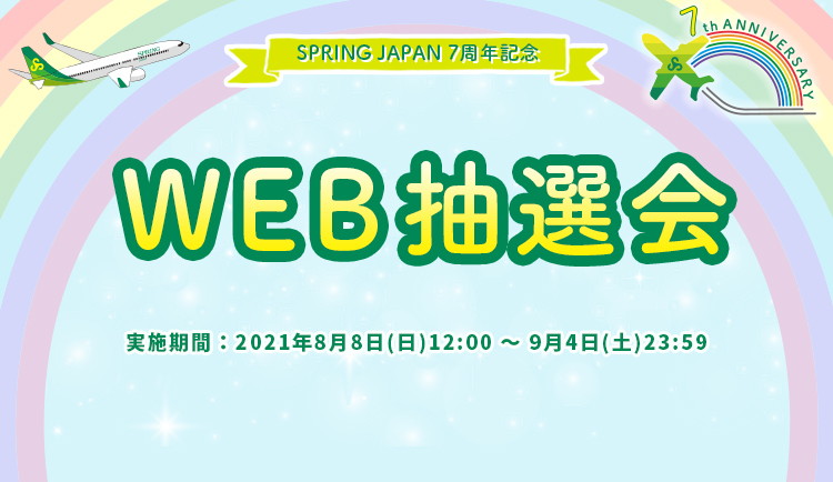 Spring Japan公式サイト 格安航空券の予約検索 日本国内線 国際線 中国国内線