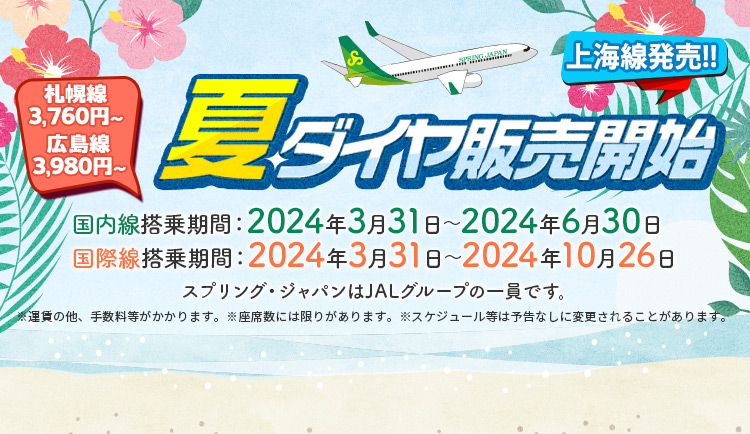 SPRING JAPAN公式サイト - 格安航空券の予約検索