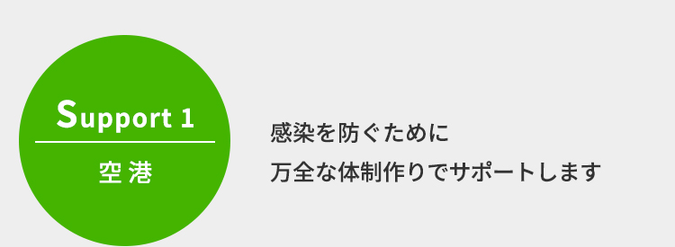 Support1 空港　感染を防ぐために万全な体制作りでサポートします