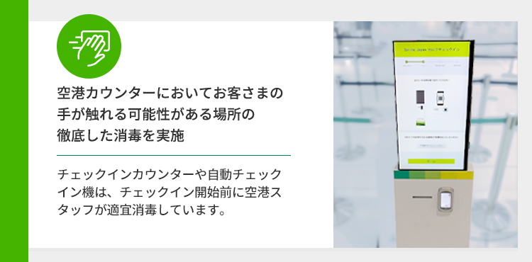 空港カウンターにおいてお客さまの手が触れる可能性がある場所の徹底した消毒を実施