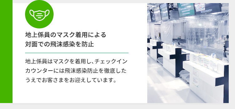 地上係員のマスク着用による対面での飛沫感染を防止