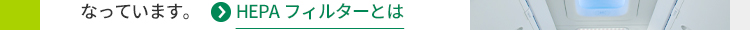 HEPAフィルターとは　リンク
