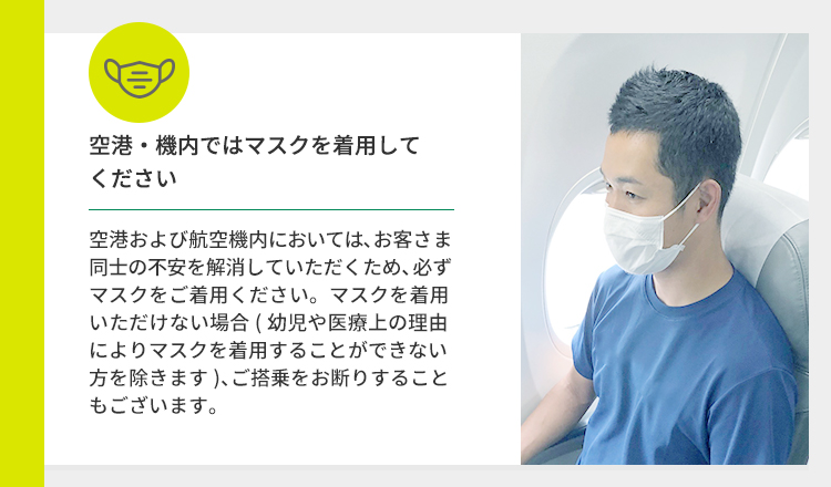 空港・機内ではマスクを着用してください