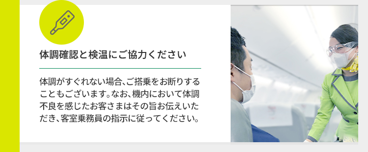 体調確認と検温にご協力ください
