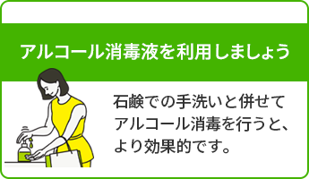 アルコール消毒液を利用しましょう