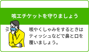 咳エチケットを守りましょう