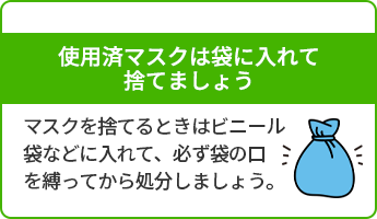 使用済みマスクは袋に入れて捨てましょう