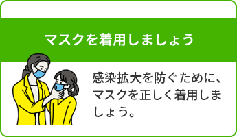 マスクを着用しましょう