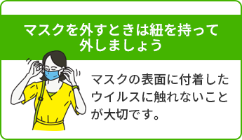 マスクを外すときは紐をもって外しましょう