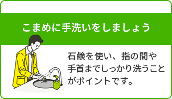 こまめに手洗いをしましょう