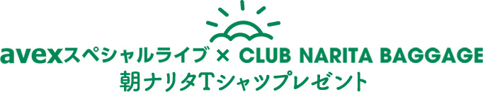 avexスペシャルライブ×CLUB NARITA BAGGAGE 朝ナリタTシャツプレゼント